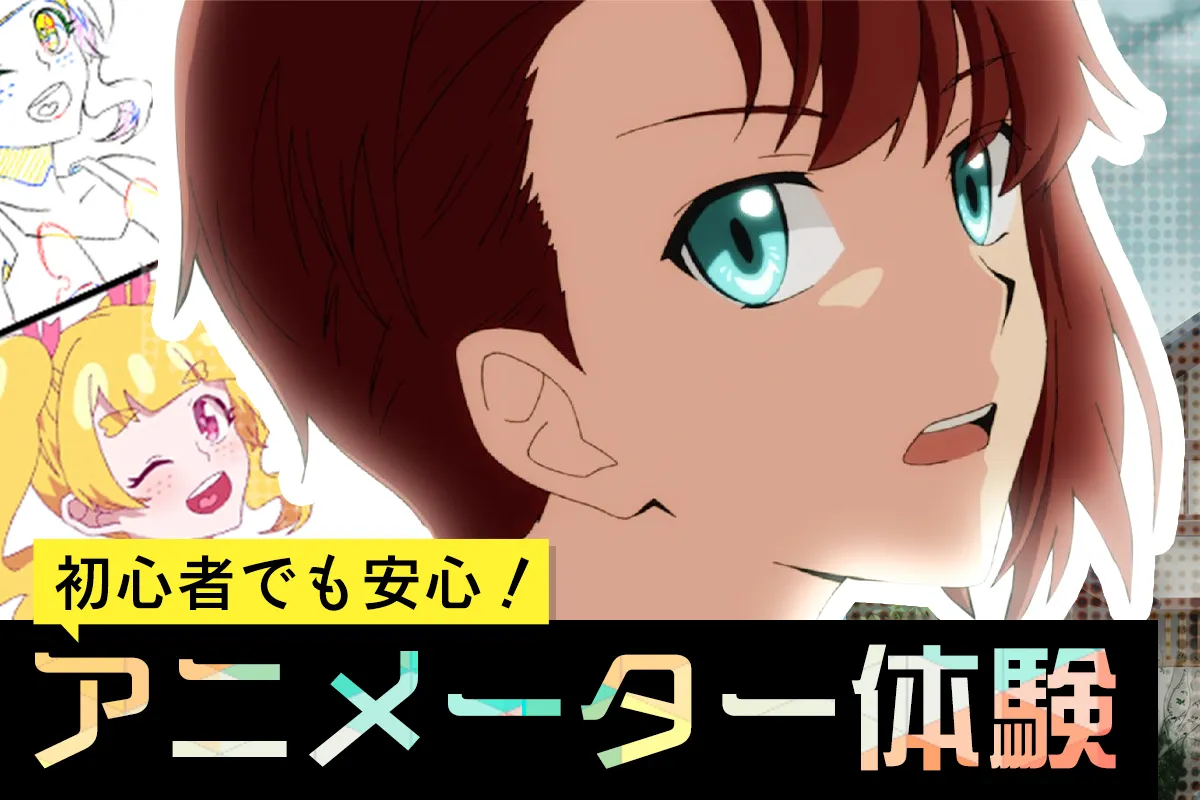 アニメーター体験