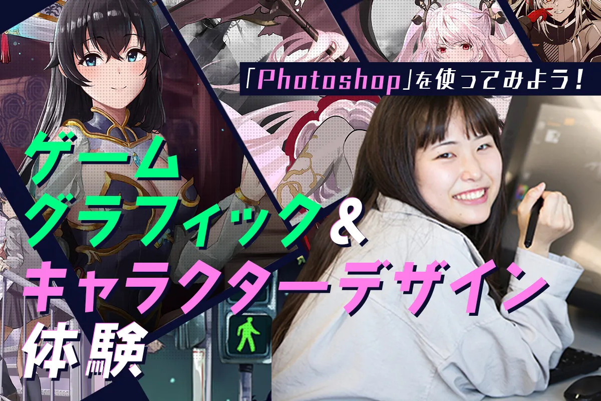 ゲームグラフィック&キャラクターデザイン体験