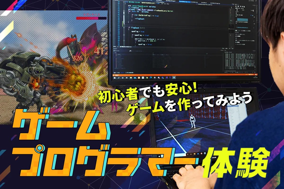 ゲームプログラマー体験