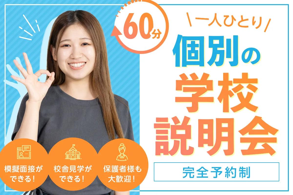 60分 一人ひとり個別の学校説明会