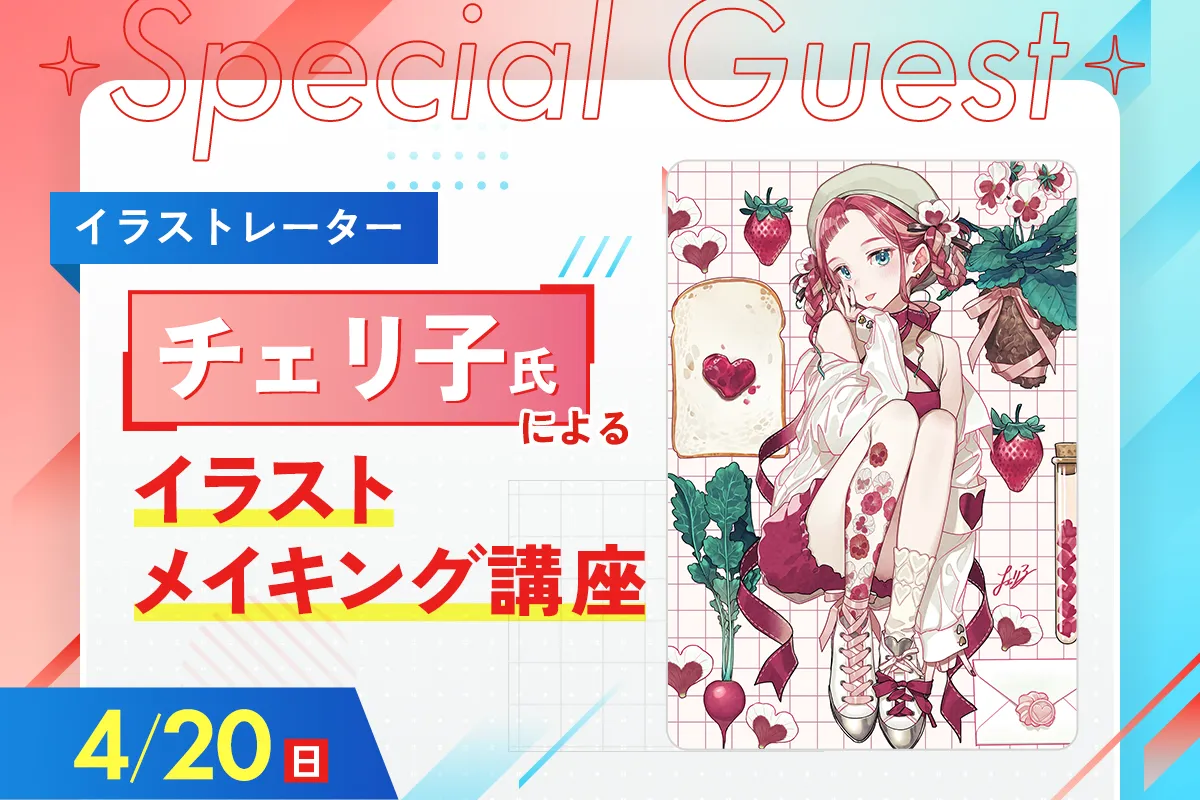 <small>イラストレーター</small><br>チェリ子氏によるイラストメイキング講座