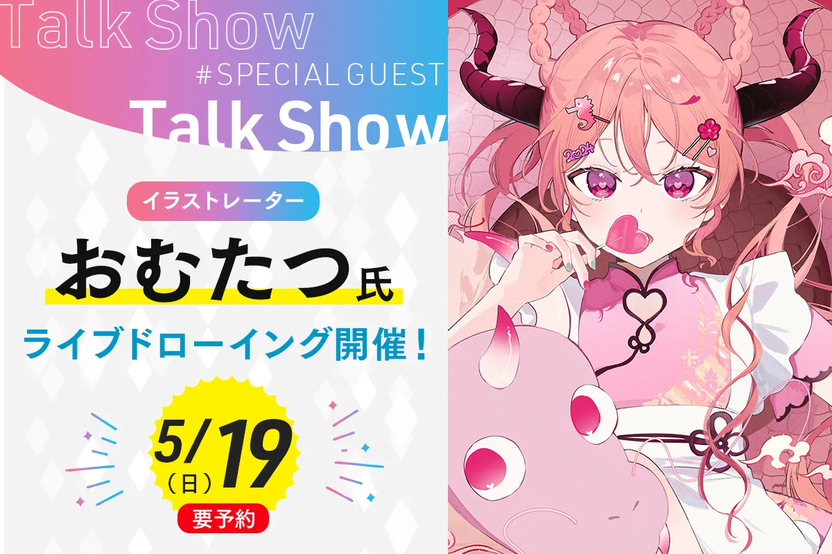 イラストレーターおむたつ氏<br>ライブドローイング開催!