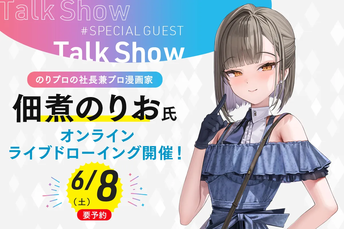 佃煮のりお氏 オンラインライブドローイング開催!