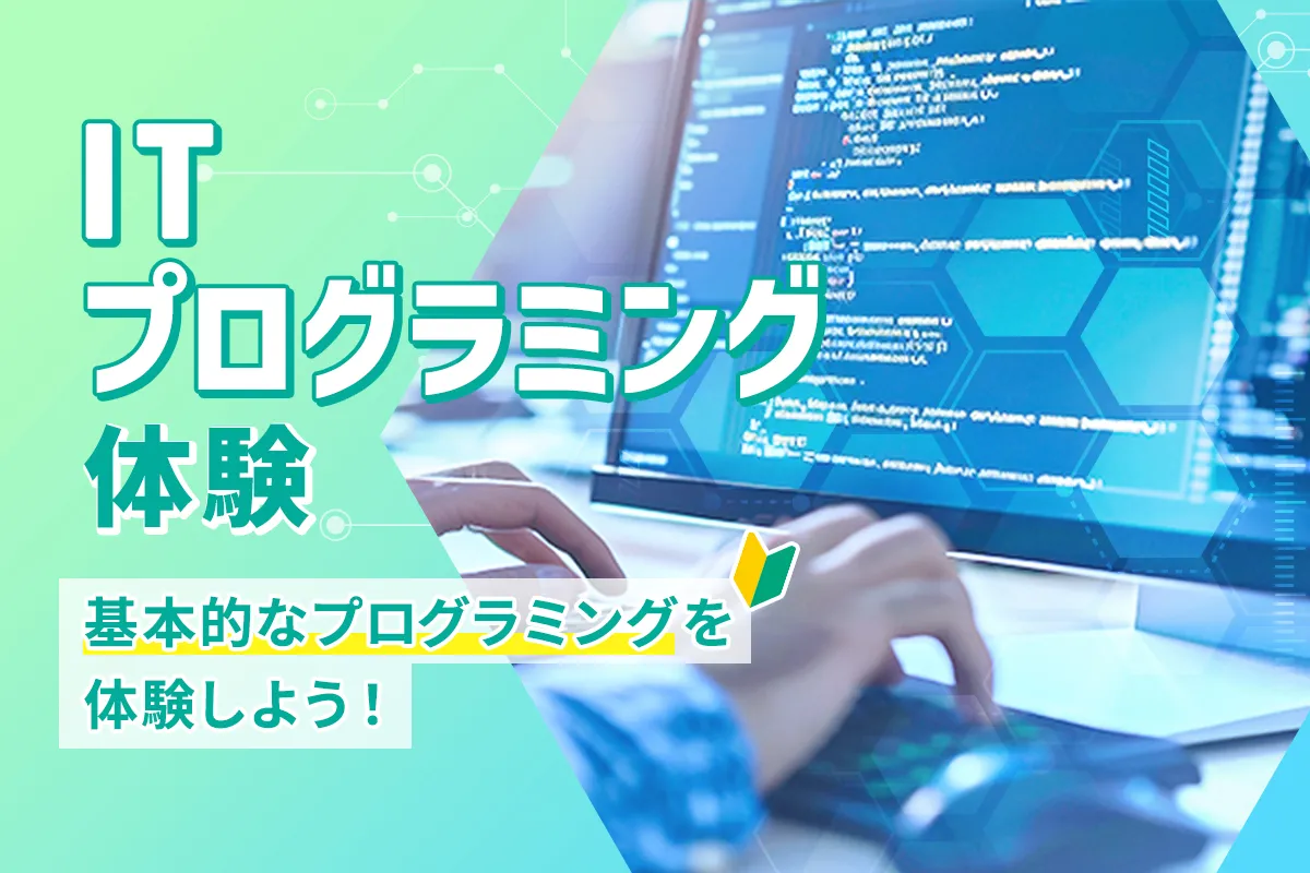 ITプログラミング体験