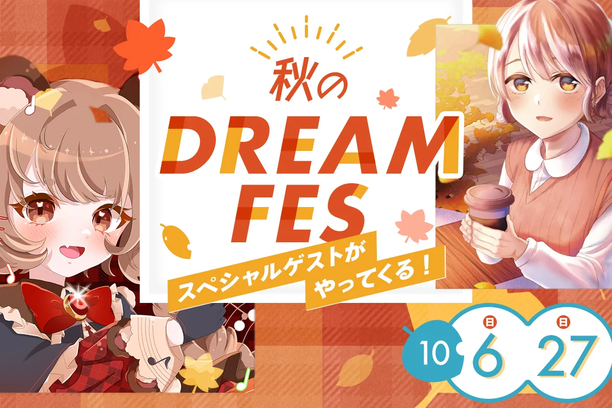 秋のDREAM FES