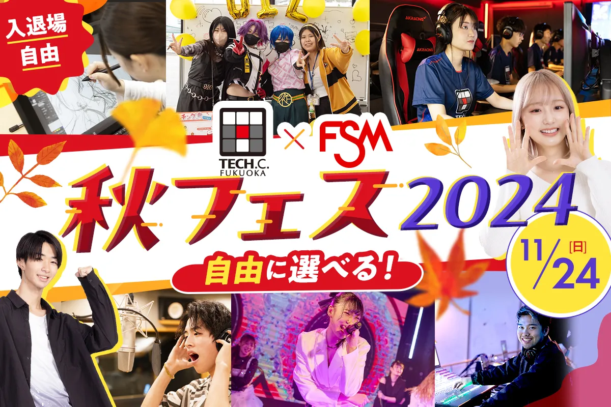 福岡テック×FSM 秋フェス