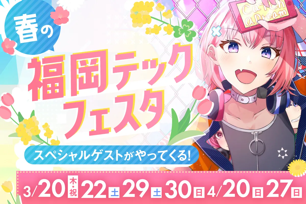 春の福岡テックフェスタ