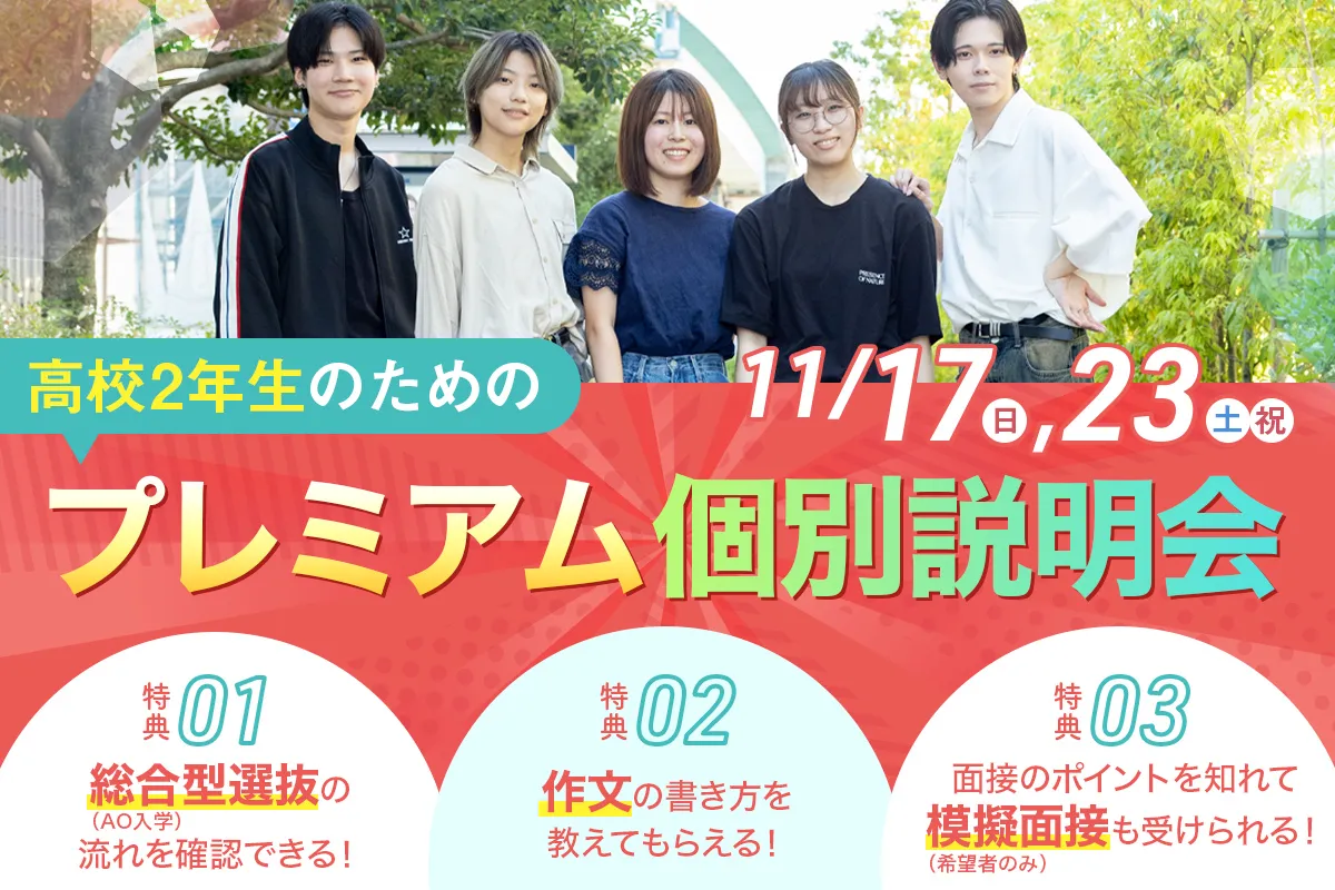 高校2年生のためのプレミアム個別説明会
