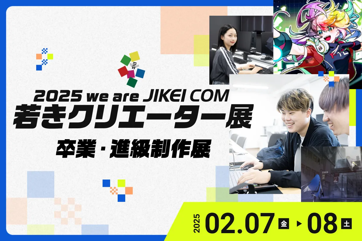 2025 we are JIKEI COM <br> 若きクリエーター展 卒業・進級制作展