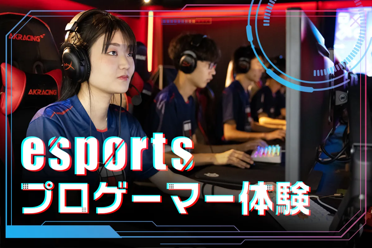 esportsプロゲーマー体験