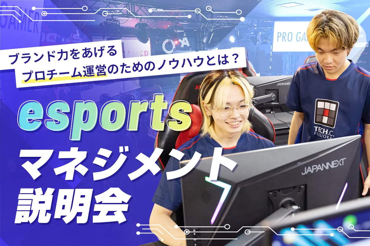 esportsマネジメント説明会