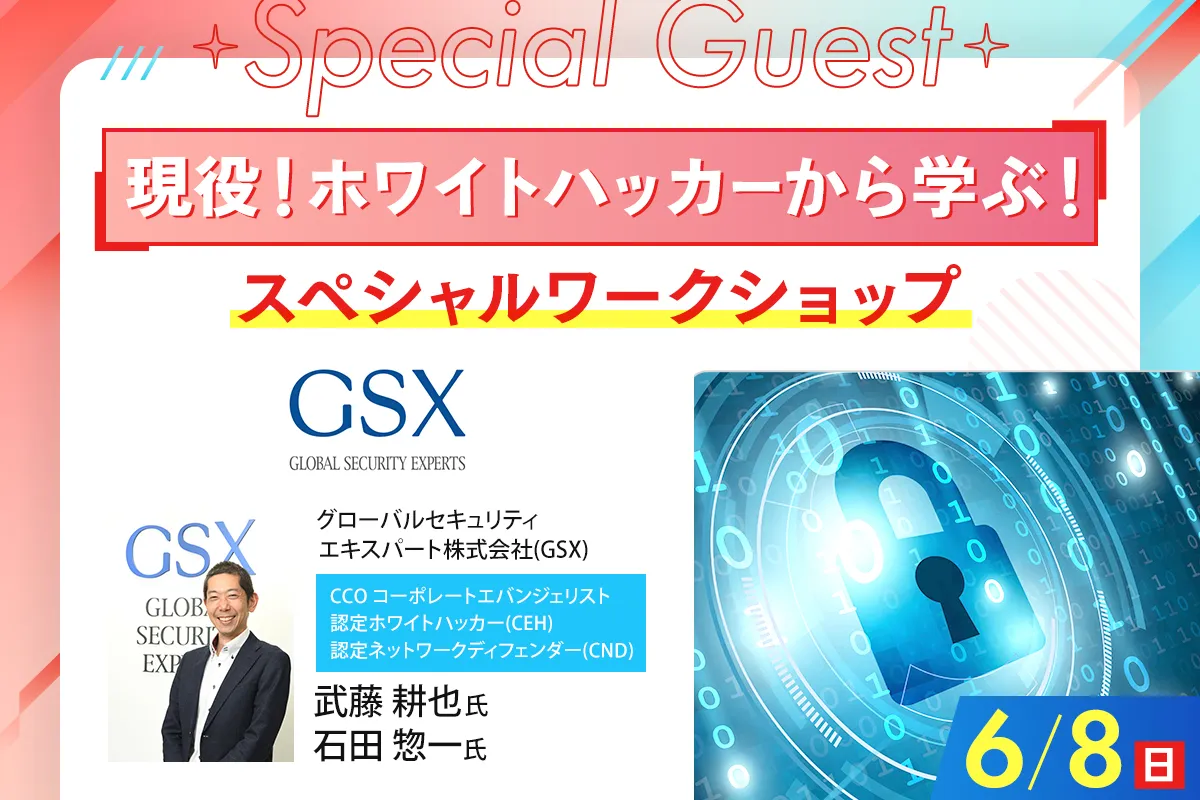 現役!ホワイトハッカーから学ぶ!<br>スペシャルワークショップ