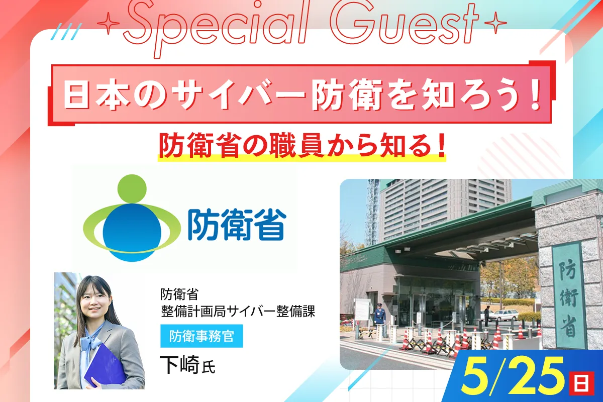 <small>防衛省の職員から知る!</small><br>日本のサイバー防衛を知ろう!