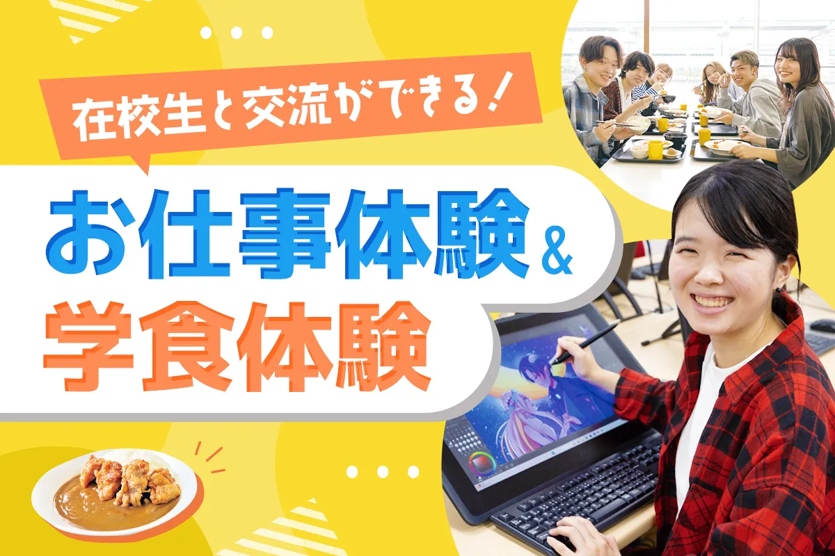 お仕事体験&学食体験
