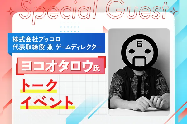 ヨコオタロウ氏