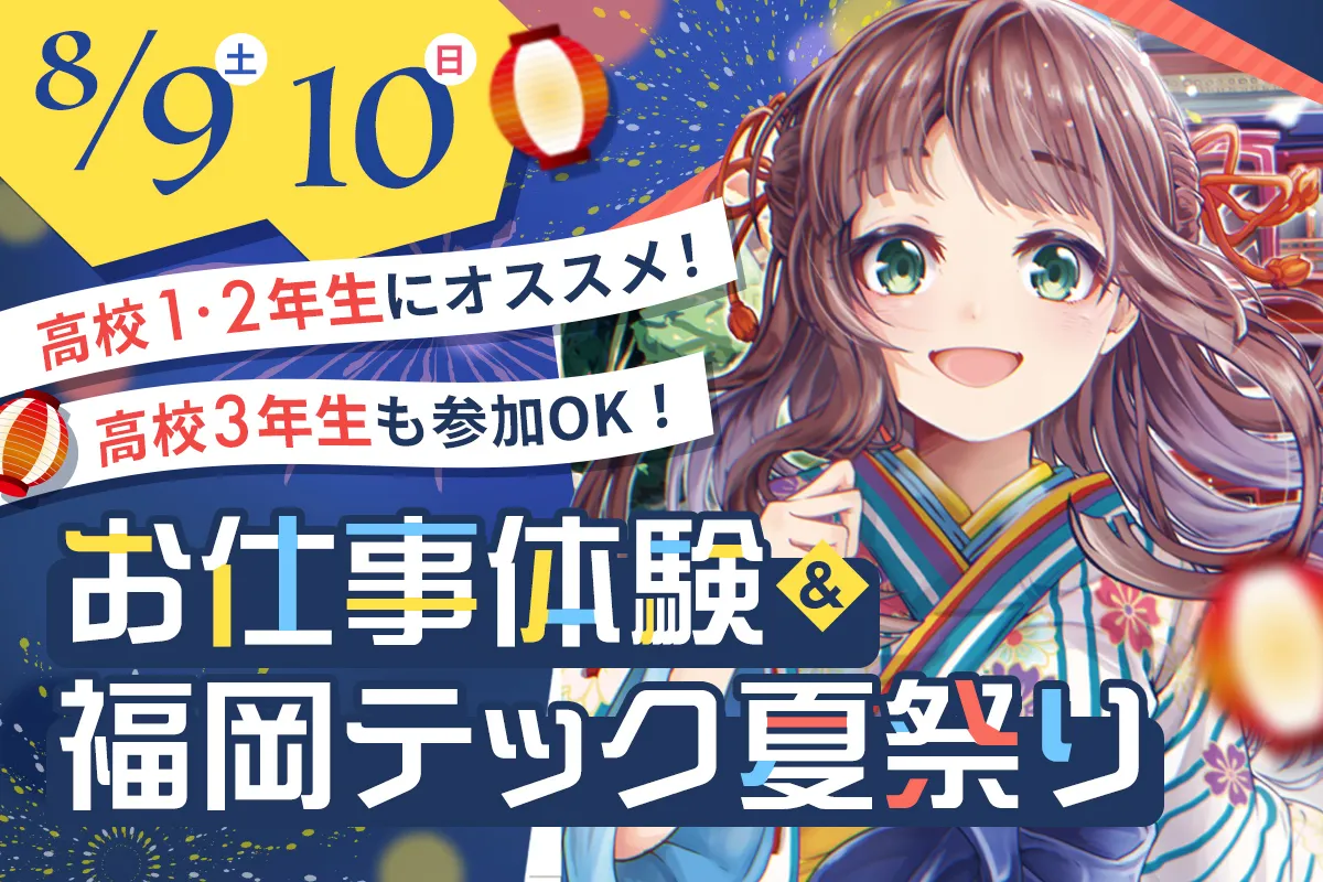お仕事体験&福岡テック夏祭り