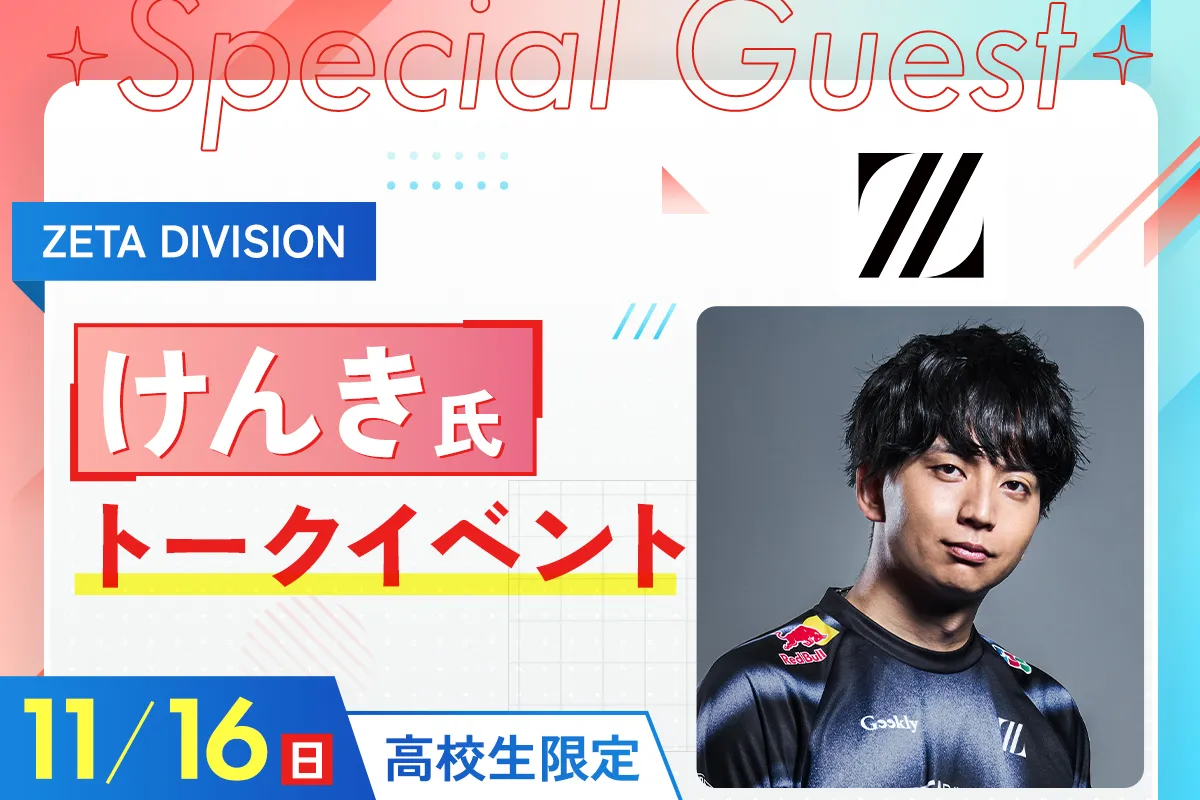 <small>ZETA DIVISION</small><br> けんき氏トークイベント