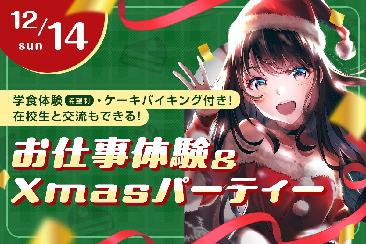 お仕事体験&Xmasパーティー