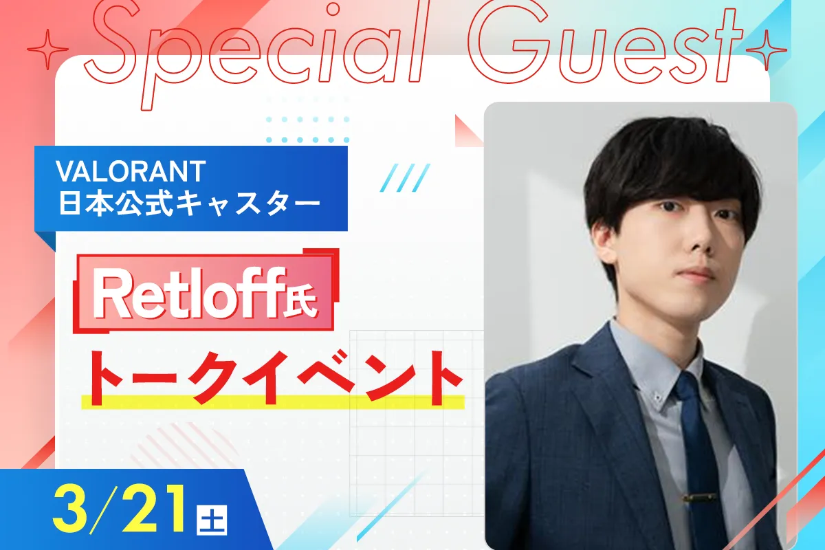 <small>VALORANT 日本公式キャスター</small><br>Retloff氏 トークイベント