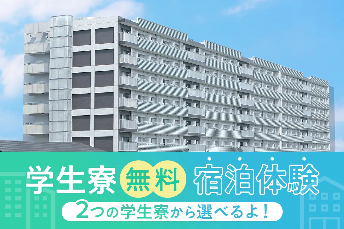 学生寮無料宿泊体験 - 福岡デザイン&テクノロジー専門学校|ゲーム・eスポーツ・CG映像・IT・漫画・アニメを学ぶ|福岡デザイン&テクノロジー ...