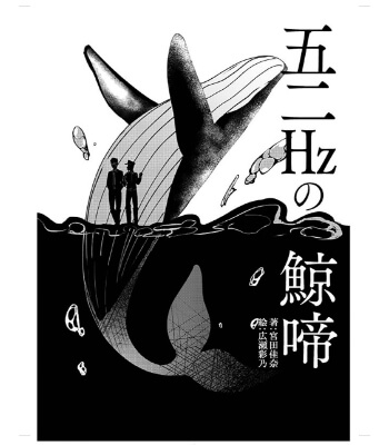 「五二Hzの鯨啼」 2年 宮田さん／イラスト 2年 広瀬さん