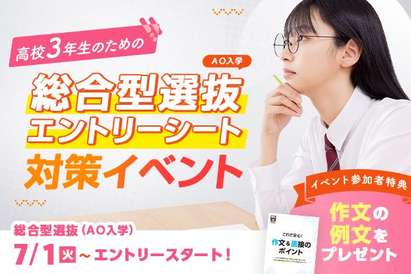 AO入学 総合型選抜エントリーシート 対策イベント