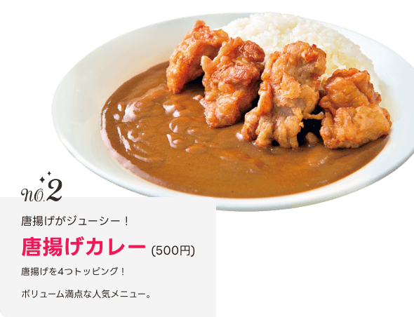 No.2 唐揚げカレー