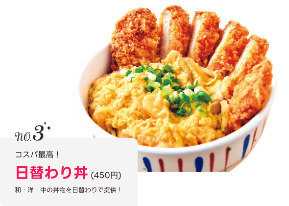 No.3 日替わり丼