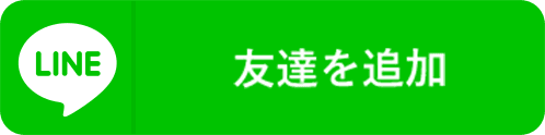 友達を追加