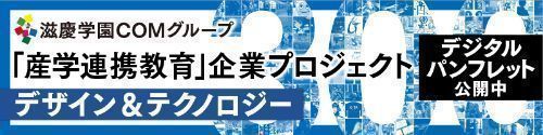 「産学連携教育」企業プロジェクト