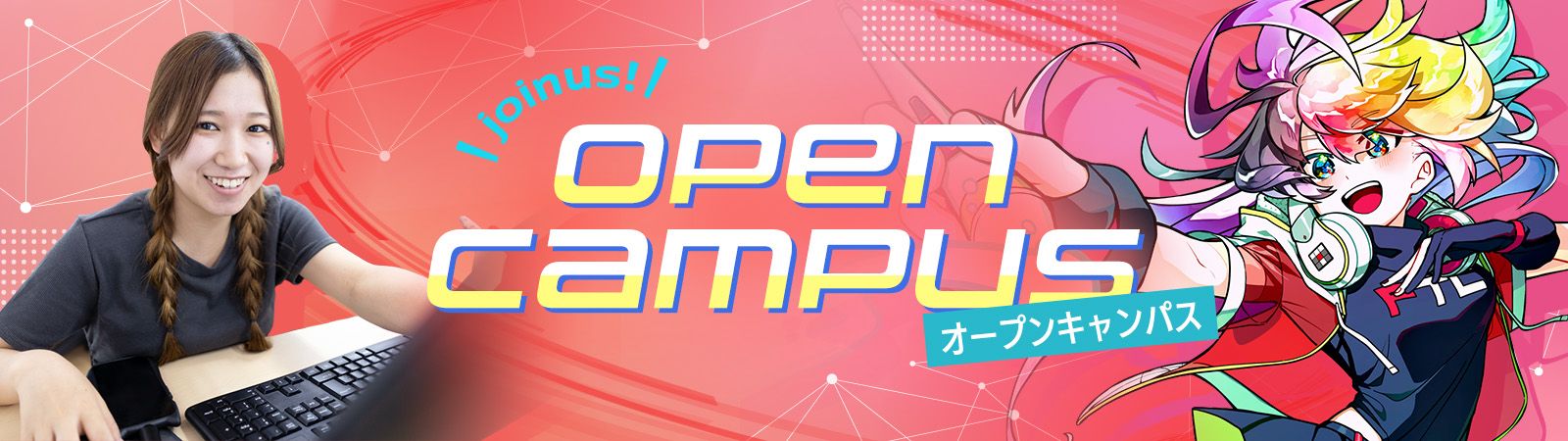 オープンキャンパス