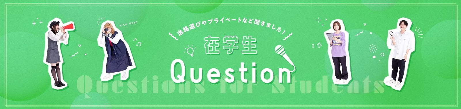 在校生Question