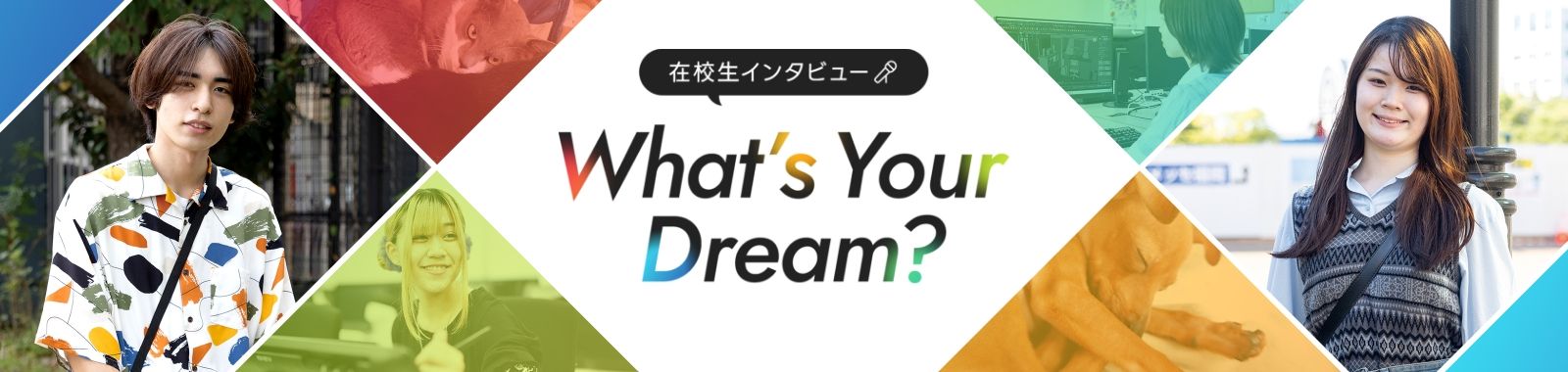在校生インタビュー What`s your Dream?