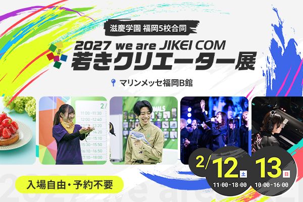 2027 we are JIKEI COM 若きクリエーター展