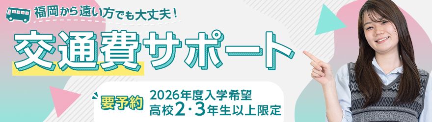 交通費サポート