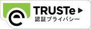 TRUSTe 認証プライバシー