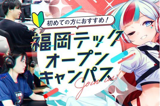 福岡テックオープンキャンパス